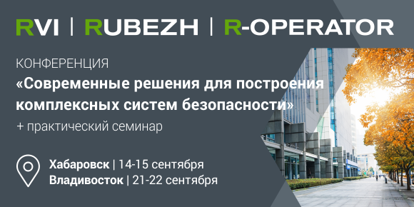 Компания RVi Group в сентябре проведет партнерские семинары на Дальнем Востоке