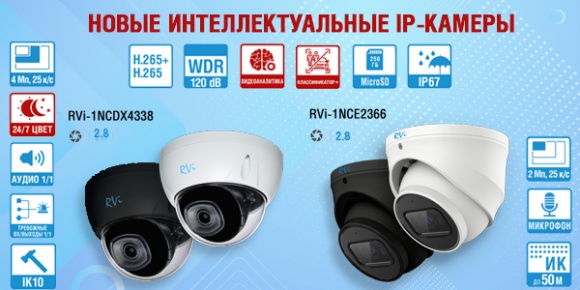 Интеллектуальные IP-камеры пополнили ассортимент RVi