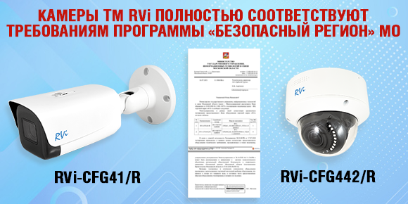 Камеры RVi-CFG41/R и RVi-CFG442/R прошли тестирование на полное соответствия новым техническим требованиям №11-134 от 20-10-2020