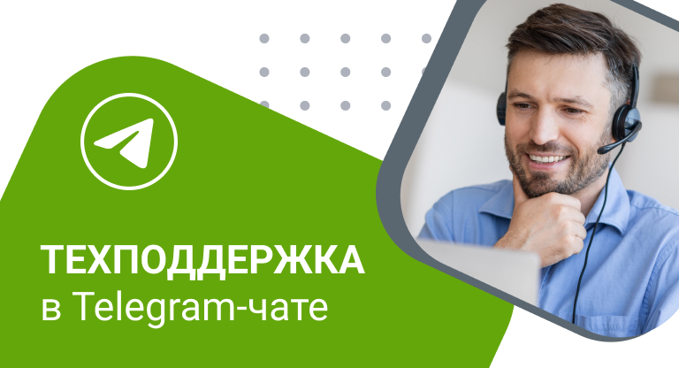 Техподдержка в Telegram-чате