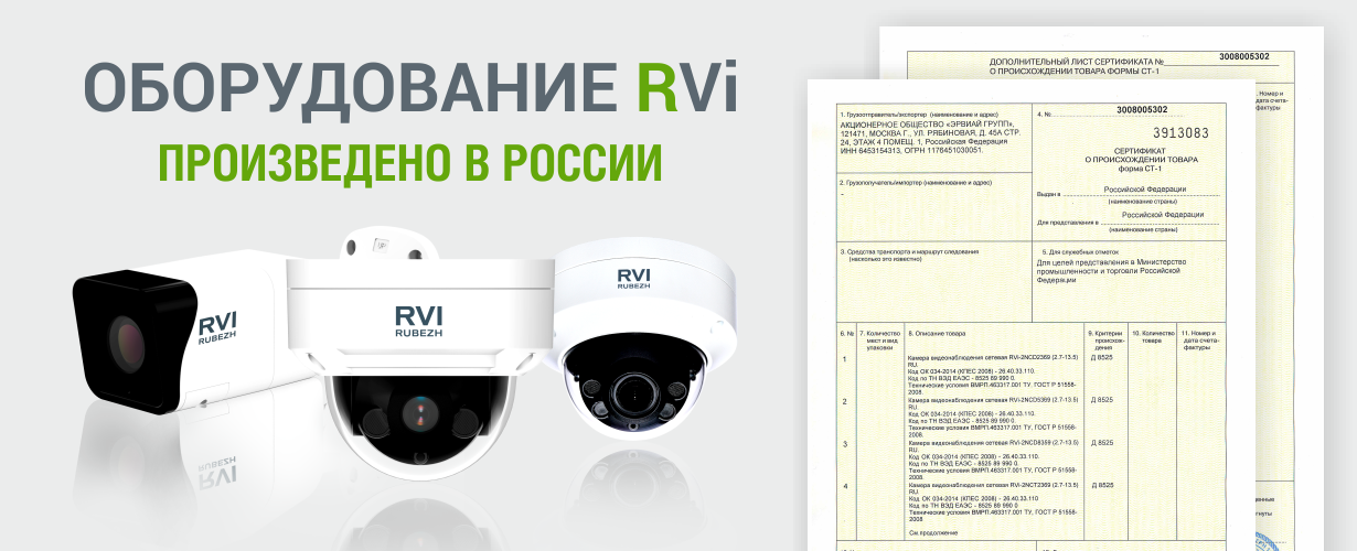 Оборудование RVi произведено в России
