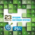 Коллектив компании RVi Group поздравляет всех мужчин с 23 февраля! 
