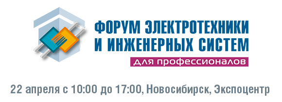  22 апреля приглашаем посетить "Форум электротехники и инженерных систем" в Новосибирске