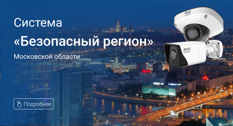 Оборудование RVi для системы «Безопасный регион» Московской области