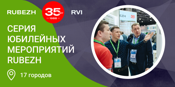 RVi Group примет участие в серии юбилейных мероприятий RUBEZH