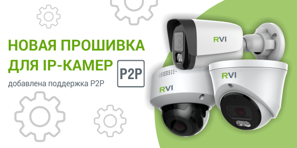 Новая прошивка для IP-камер: добавлена поддержка P2P