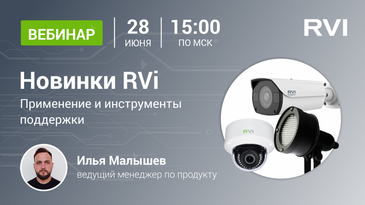 28 июня. Вебинар «Новинки RVi. Применение и инструменты поддержки"