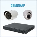 Семинар по оборудованию RVi в Ярославле 12 сентября