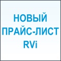 Новый прайс-лист RVi – открытие сезона возможностей!