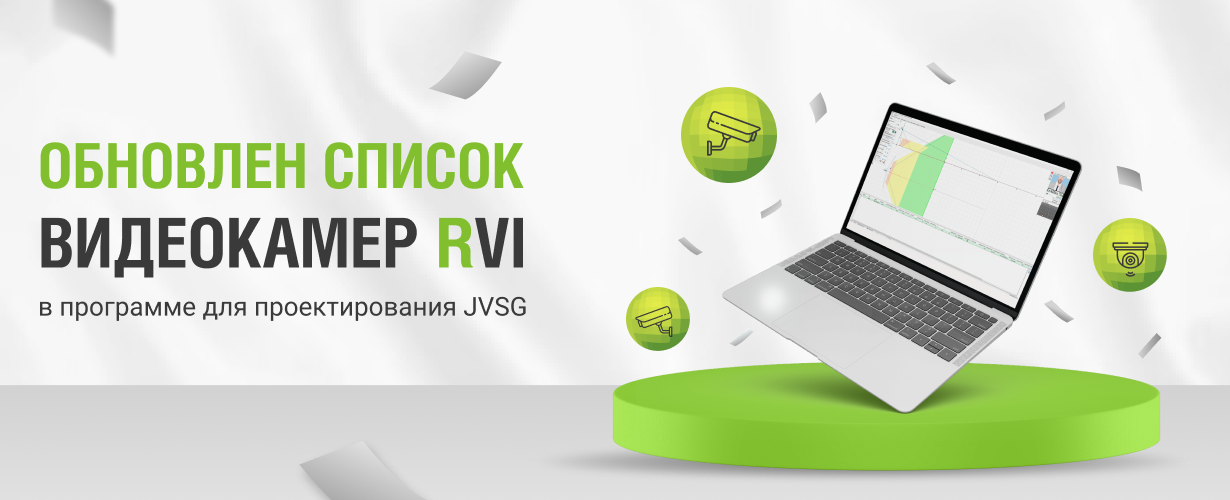 Обновлен список проектных видеокамер в программе для проектирования JVSG