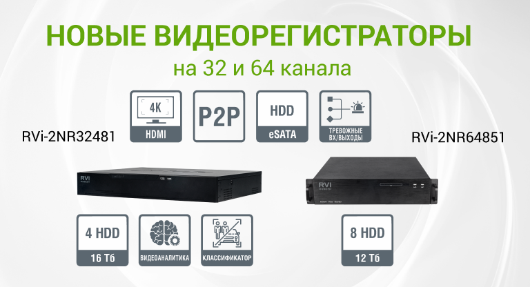 Новые видеорегистраторы на 32 и 64 канала