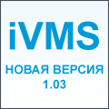 Новая версия программного обеспечения RVI-iVMS для видеорегистраторов RVi