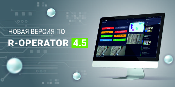 Новая версия ПО R-OPERATOR 4.5