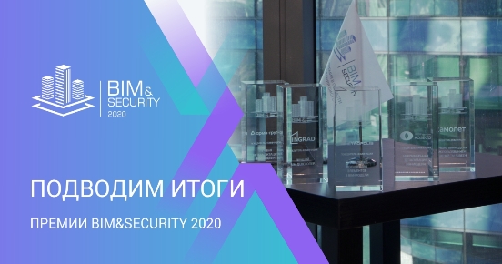 Итоги BIM&Security-2020