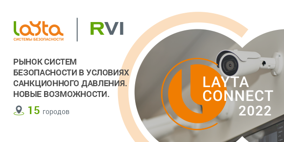 RVi Group примет участие в серии мероприятий Layta Connect