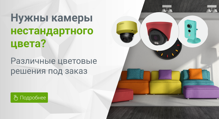 Новая опция – покраска камер в любой цвет